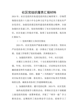 社区党组织履责汇报材料
