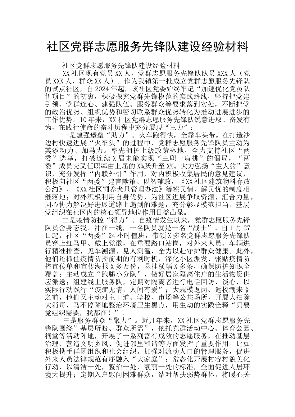 社区党群志愿服务先锋队建设经验材料_第1页
