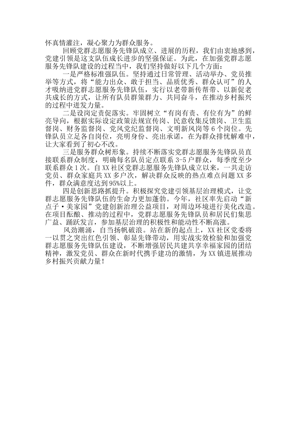 社区党群志愿服务先锋队建设经验材料_第2页
