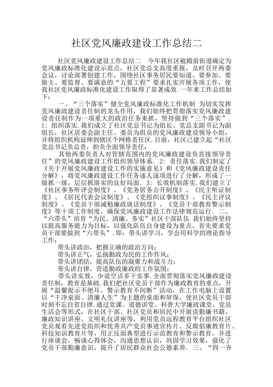 社区党风廉政建设工作总结二_第1页