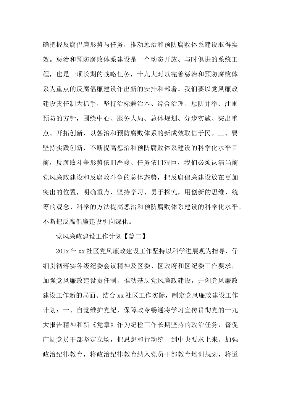 社区党风廉政建设工作计划范文合集五篇_第2页