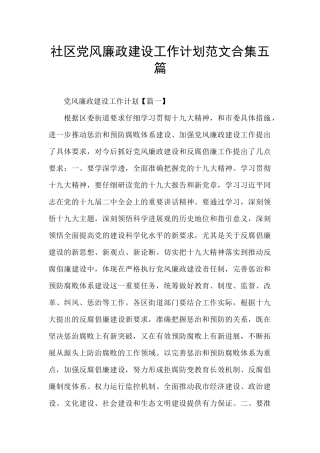 社区党风廉政建设工作计划范文合集五篇