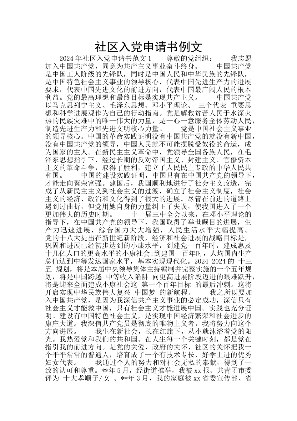 社区入党申请书例文_第1页