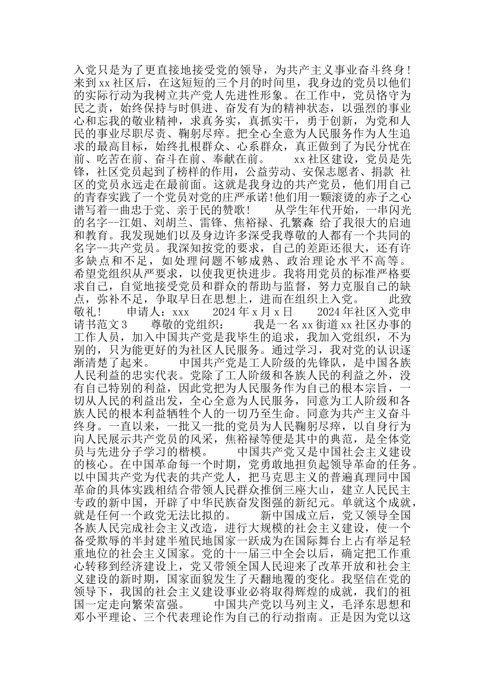 社区入党申请书例文_第3页