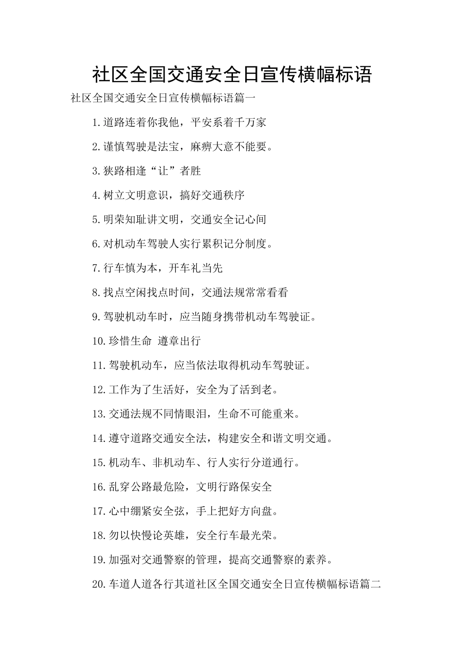 社区全国交通安全日宣传横幅标语_第1页