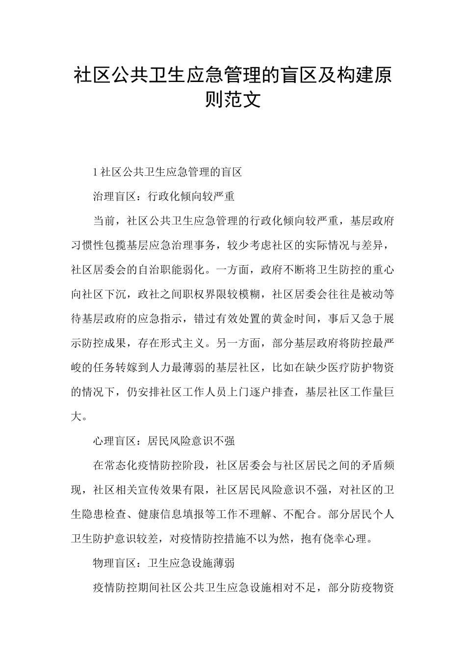社区公共卫生应急管理的盲区及构建原则范文_第1页