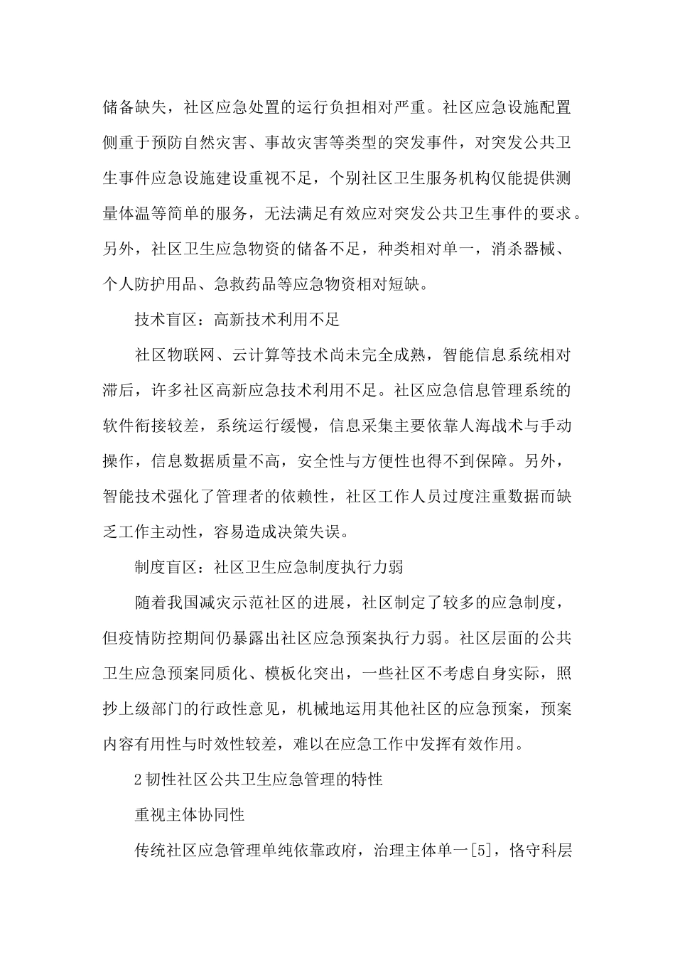 社区公共卫生应急管理的盲区及构建原则范文_第2页