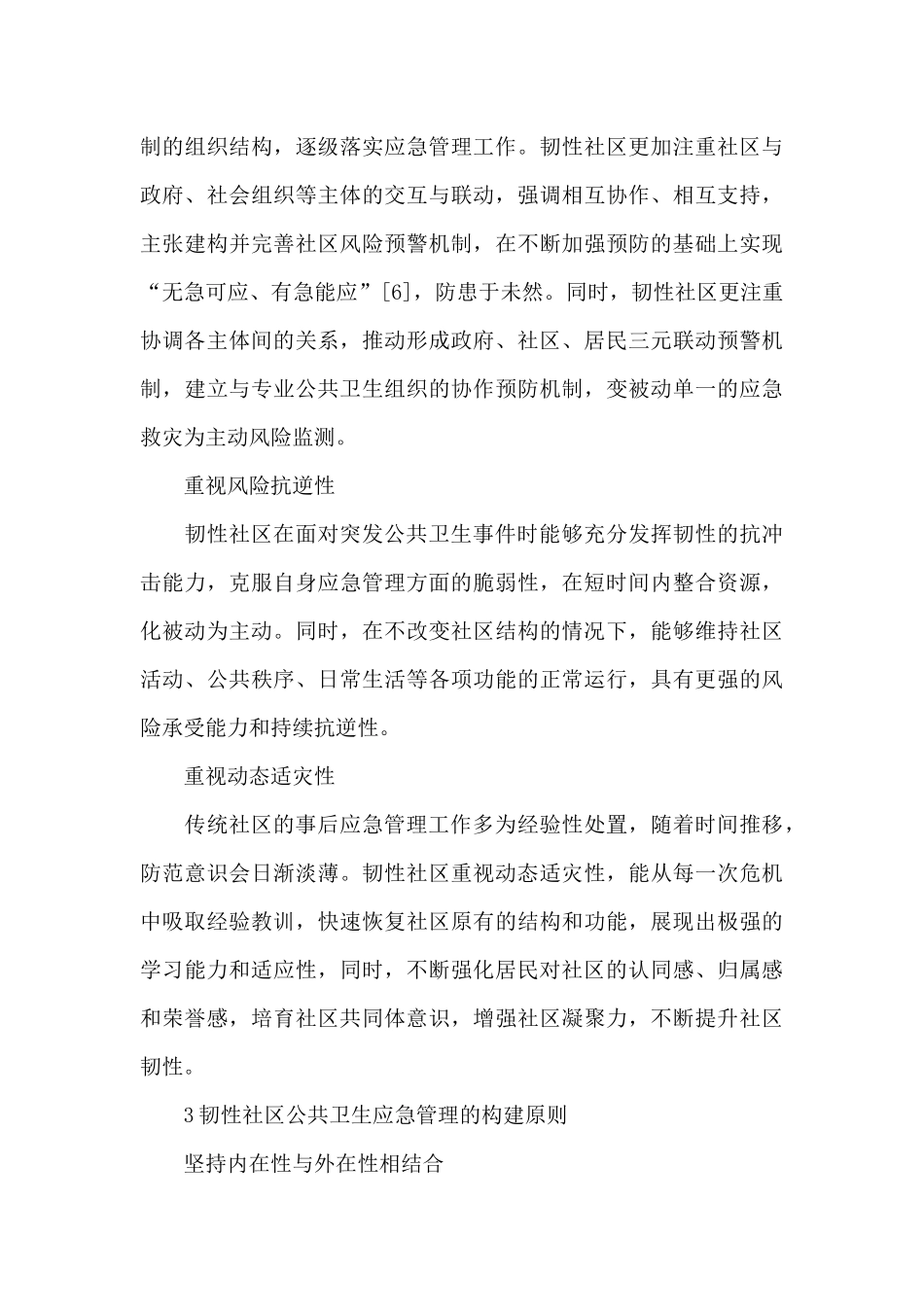 社区公共卫生应急管理的盲区及构建原则范文_第3页