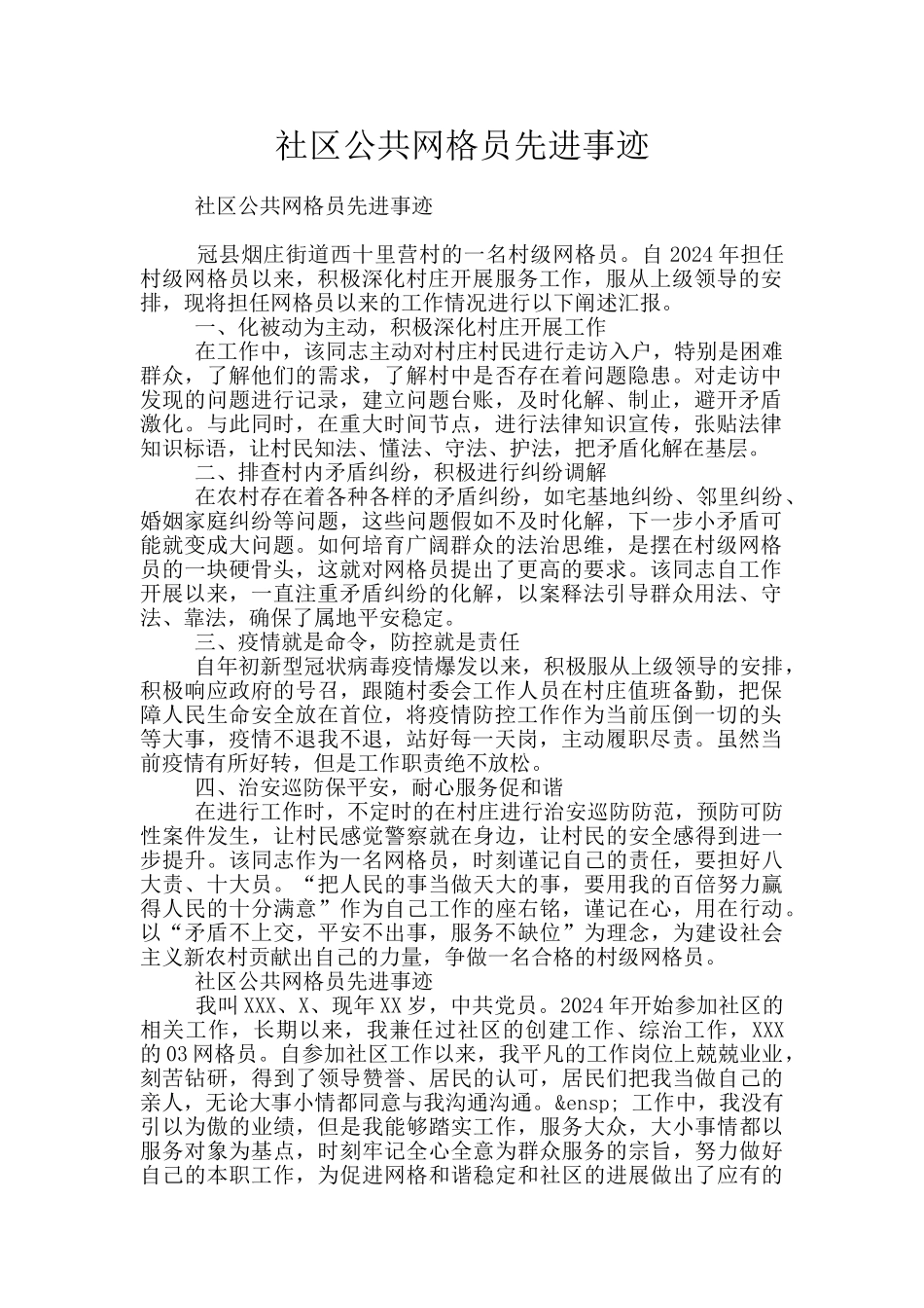 社区公共网格员先进事迹_第1页