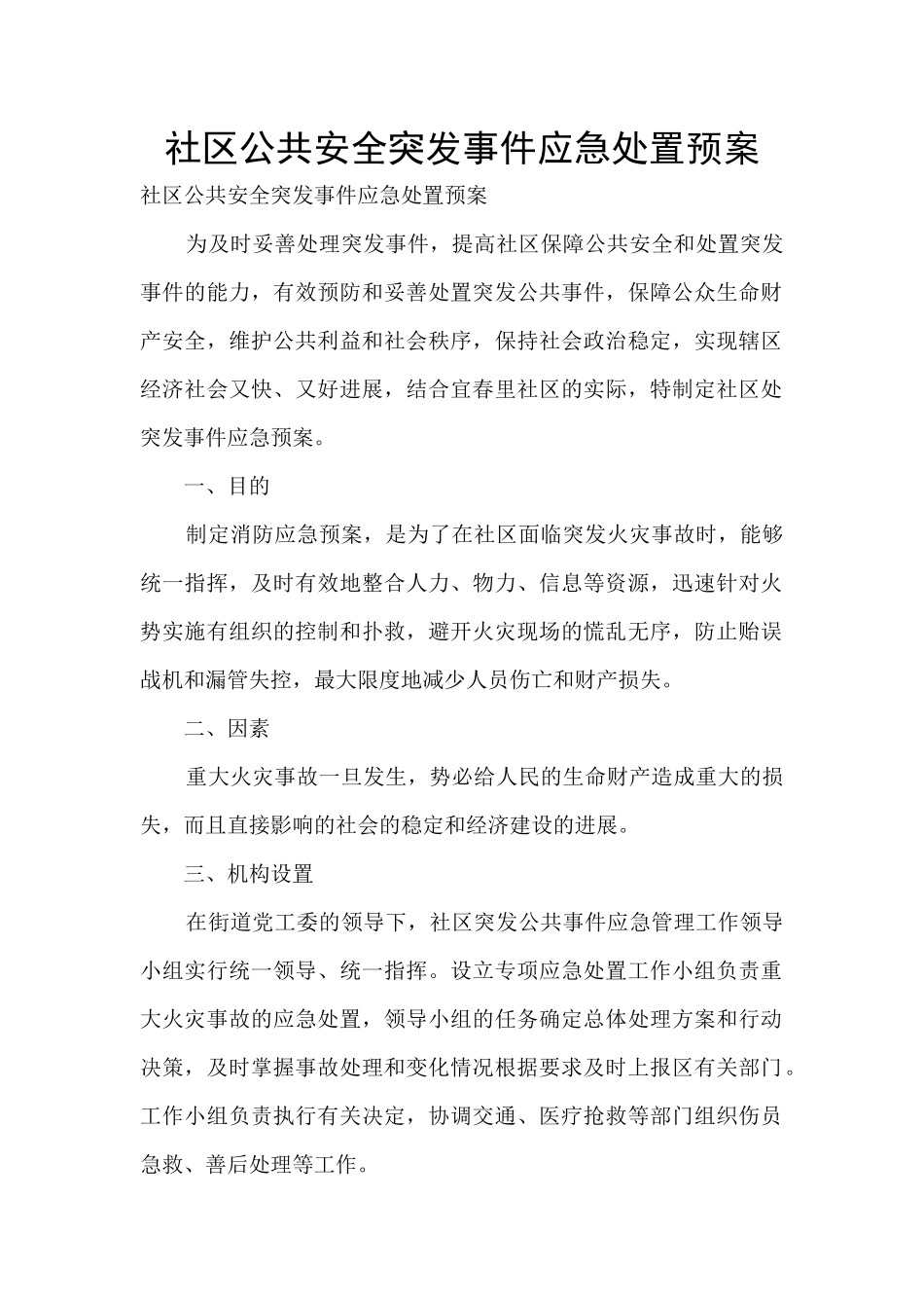 社区公共安全突发事件应急处置预案_第1页