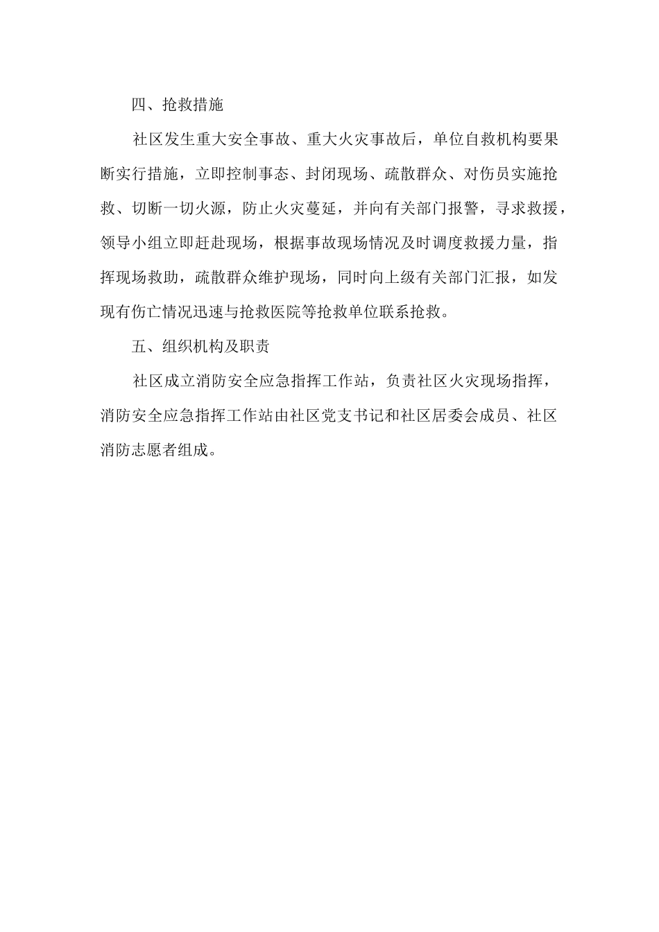 社区公共安全突发事件应急处置预案_第2页