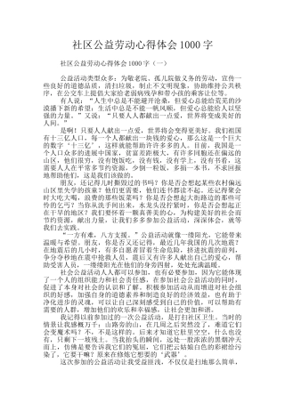 社区公益劳动心得体会1000字