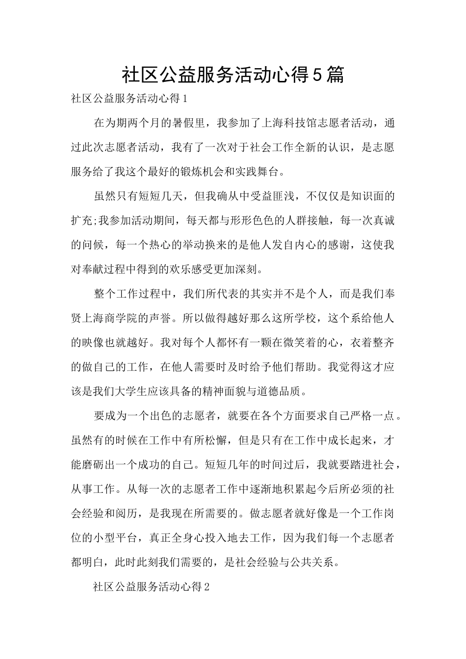 社区公益服务活动心得5篇_第1页