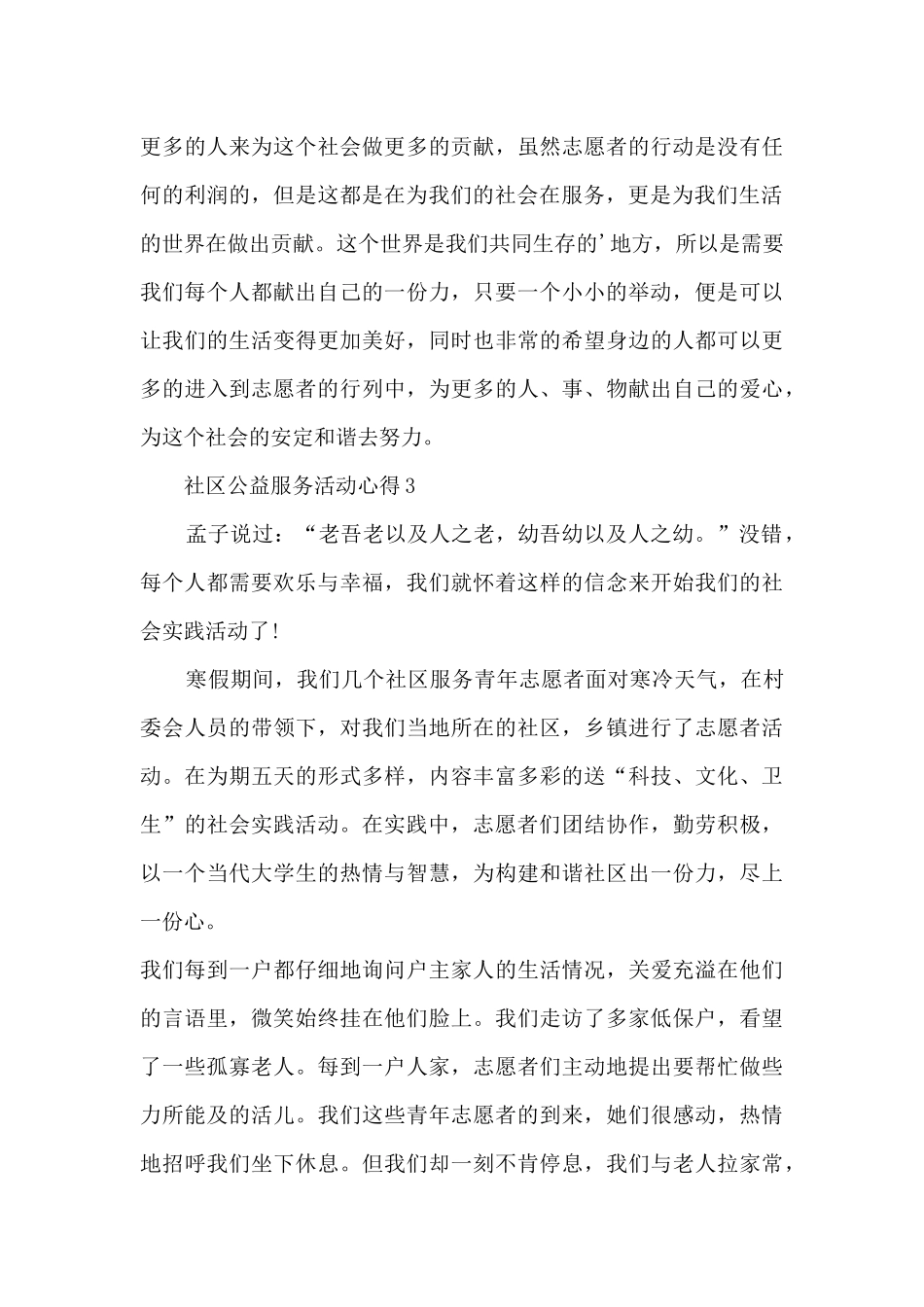 社区公益服务活动心得5篇_第3页