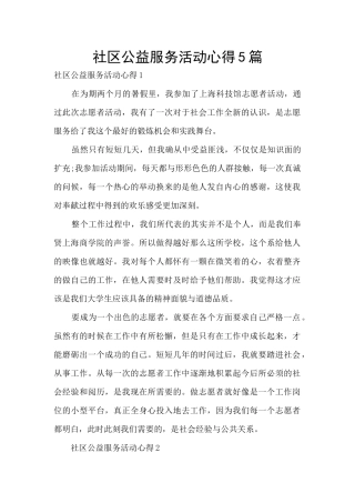 社区公益服务活动心得5篇
