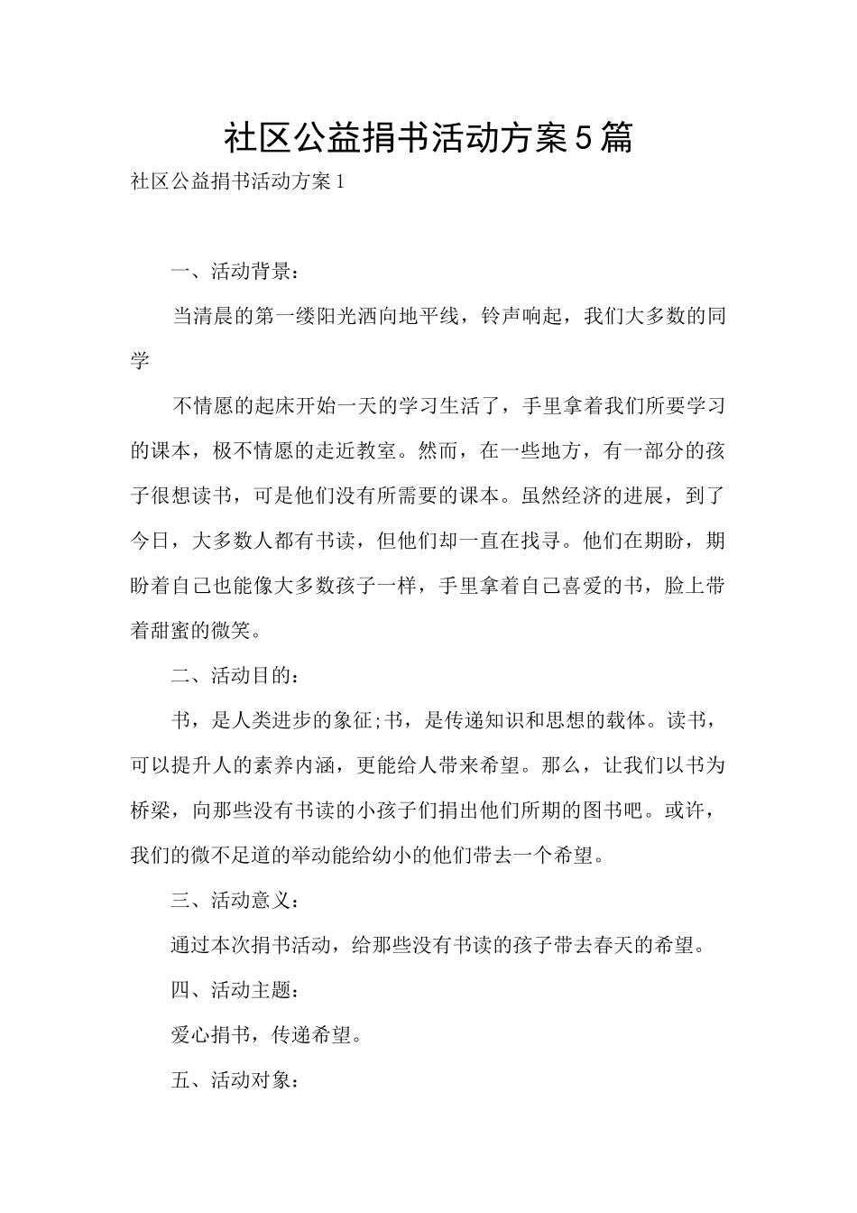 社区公益捐书活动方案5篇_第1页