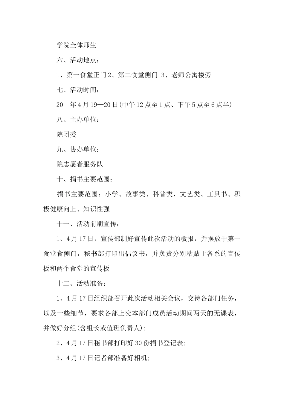 社区公益捐书活动方案5篇_第2页