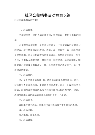 社区公益捐书活动方案5篇