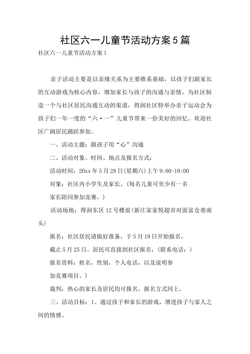 社区六一儿童节活动方案5篇_第1页