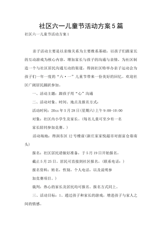 社区六一儿童节活动方案5篇