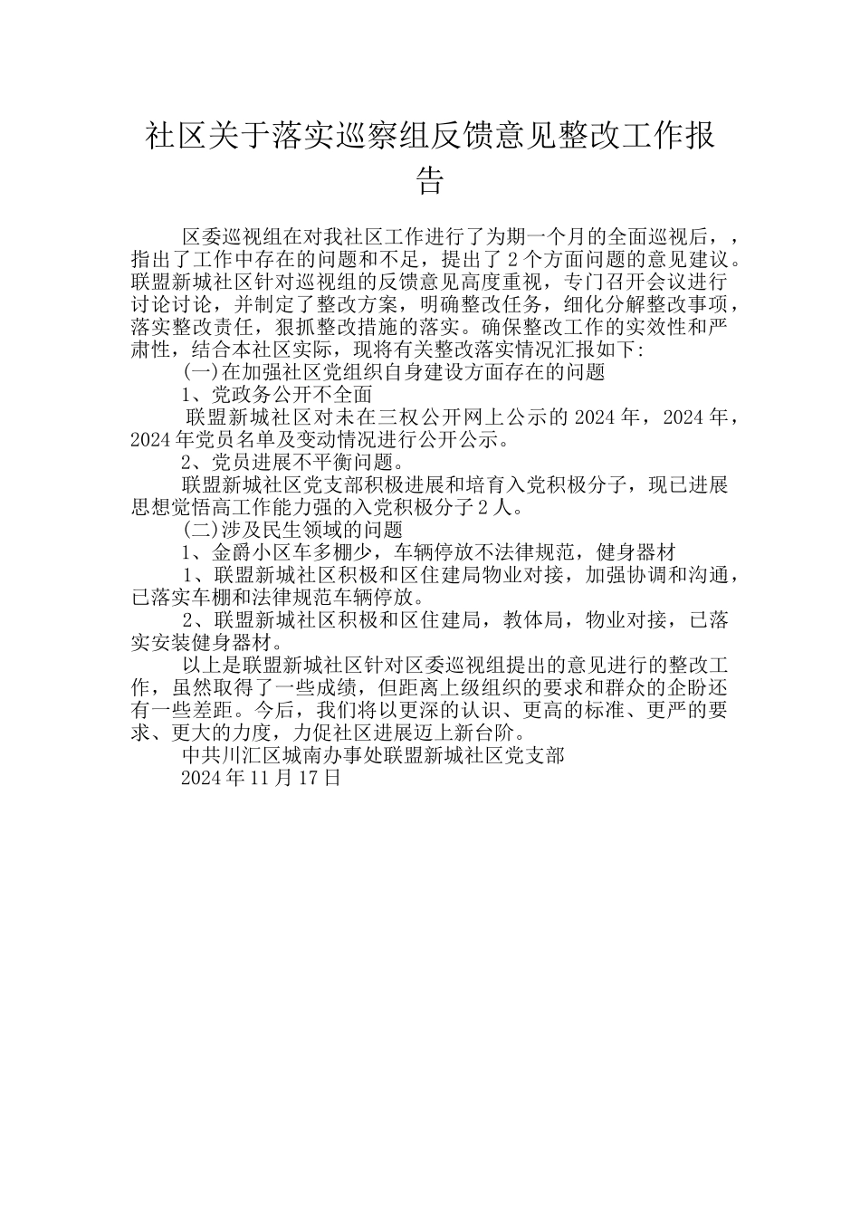 社区关于落实巡察组反馈意见整改工作报告_第1页