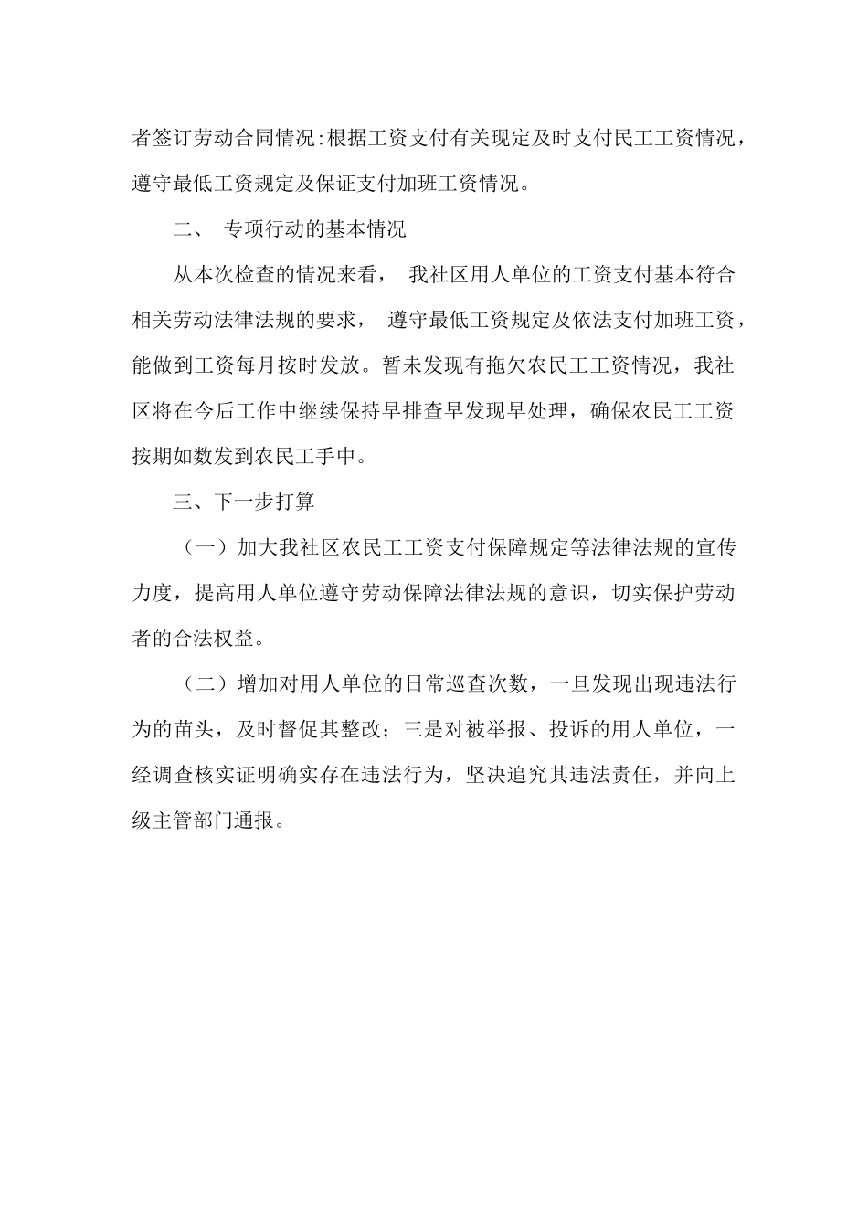 社区关于根治欠薪专项行动的工作总结_第2页