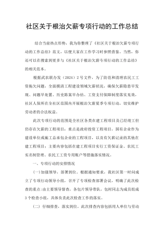 社区关于根治欠薪专项行动的工作总结