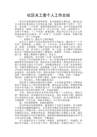 社区关工委个人工作总结