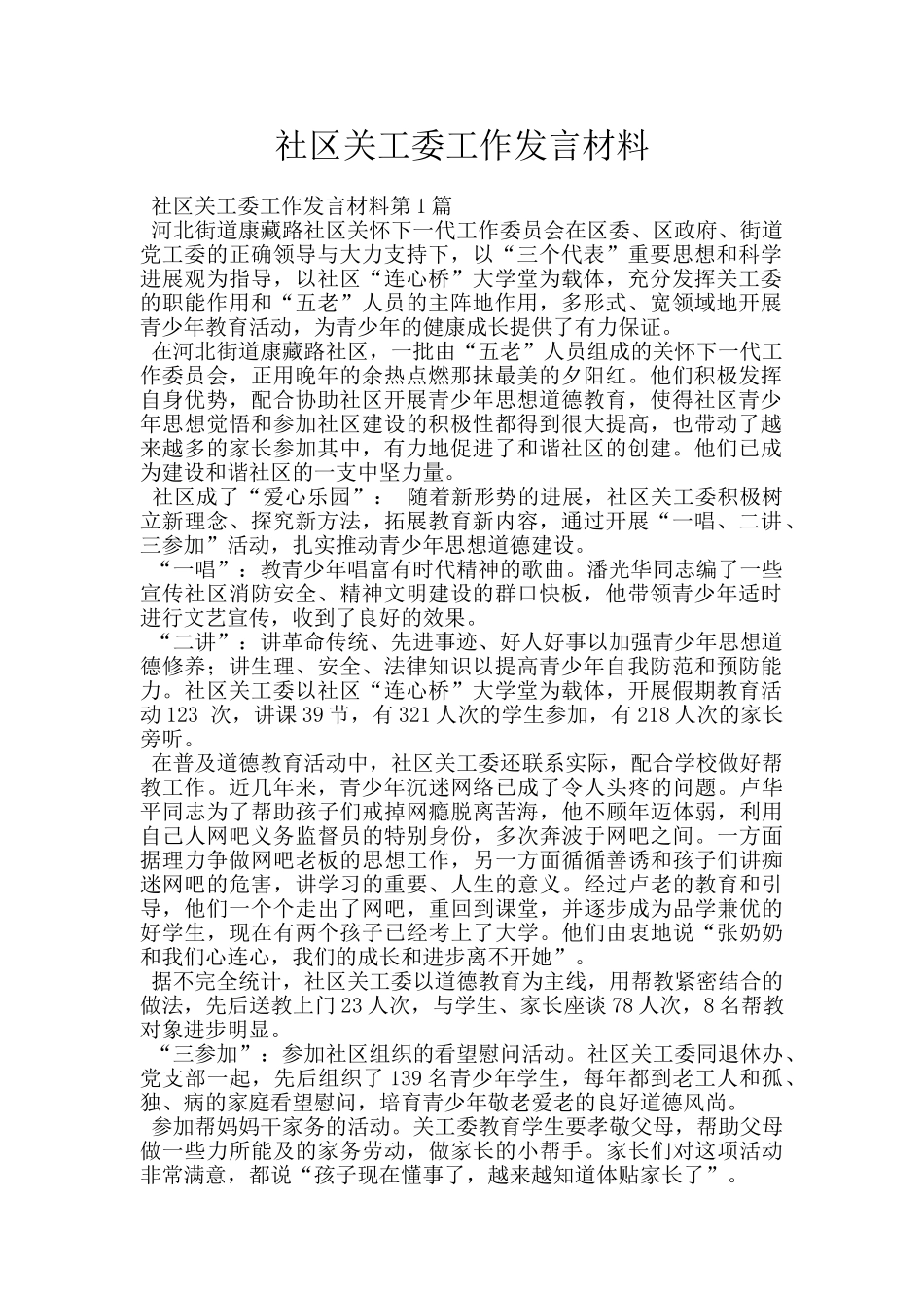 社区关工委工作发言材料_第1页