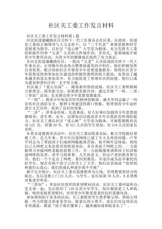 社区关工委工作发言材料