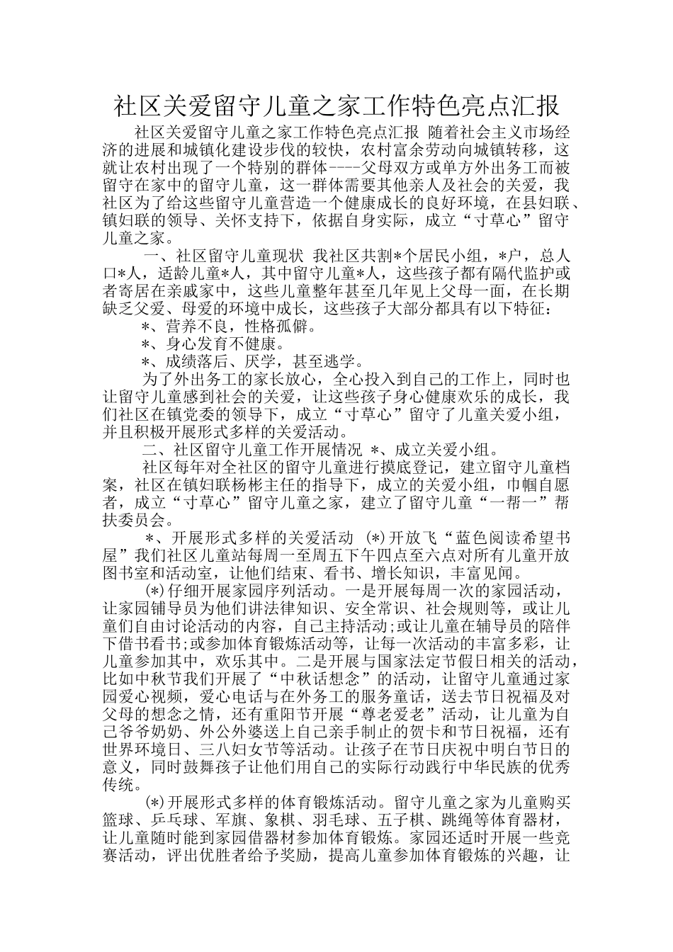 社区关爱留守儿童之家工作特色亮点汇报_第1页