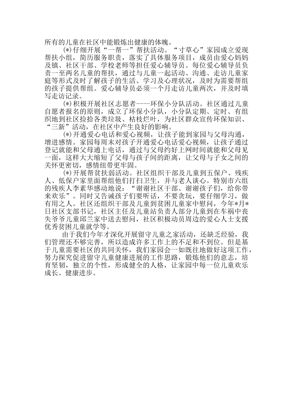 社区关爱留守儿童之家工作特色亮点汇报_第2页