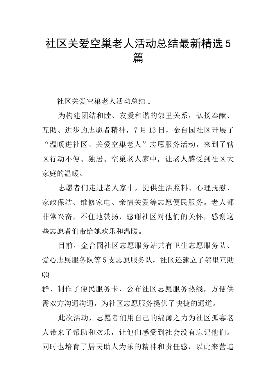 社区关爱空巢老人活动总结最新精选5篇_第1页