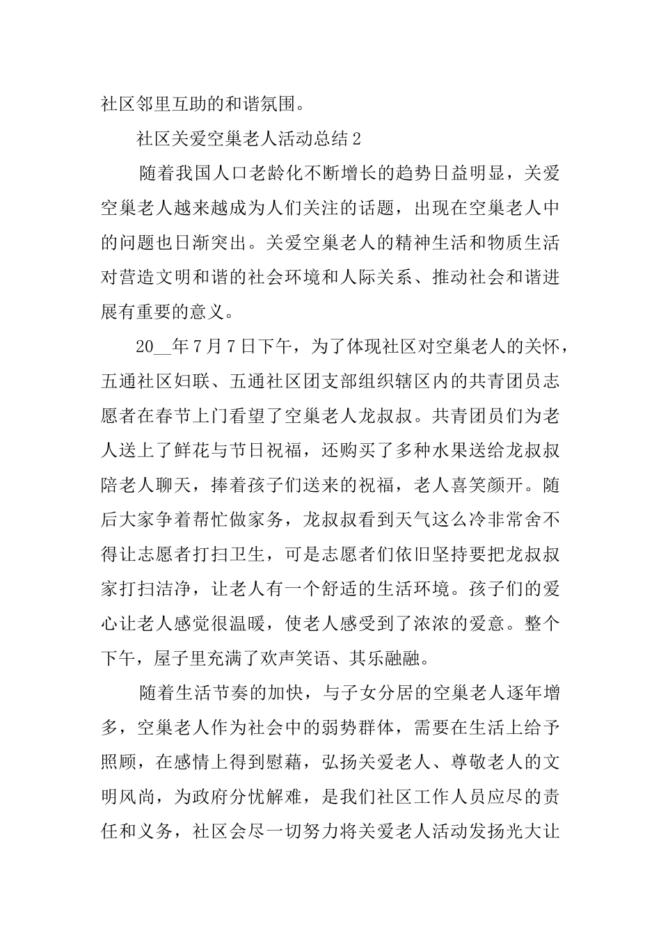 社区关爱空巢老人活动总结最新精选5篇_第2页