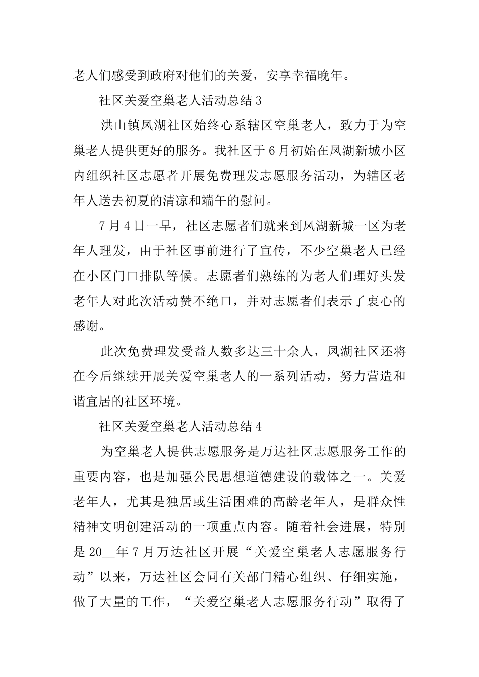 社区关爱空巢老人活动总结最新精选5篇_第3页