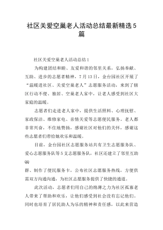 社区关爱空巢老人活动总结最新精选5篇