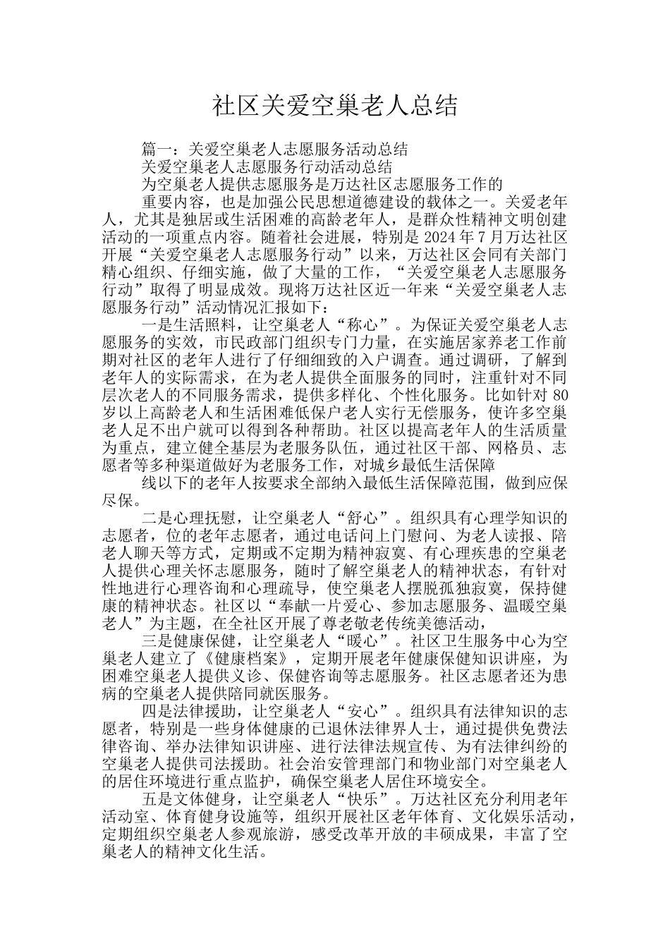 社区关爱空巢老人总结_第1页
