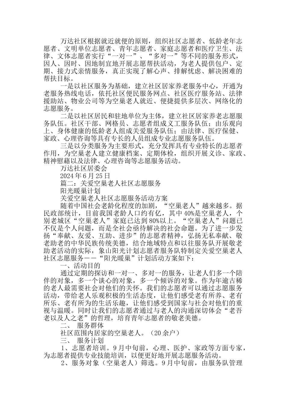 社区关爱空巢老人总结_第2页