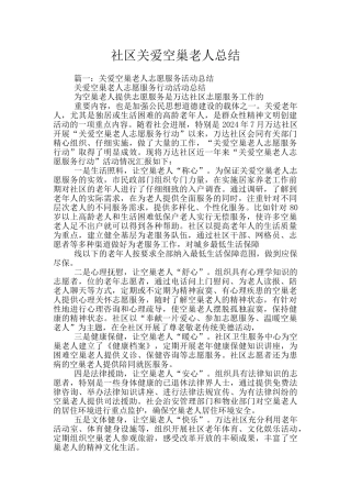 社区关爱空巢老人总结