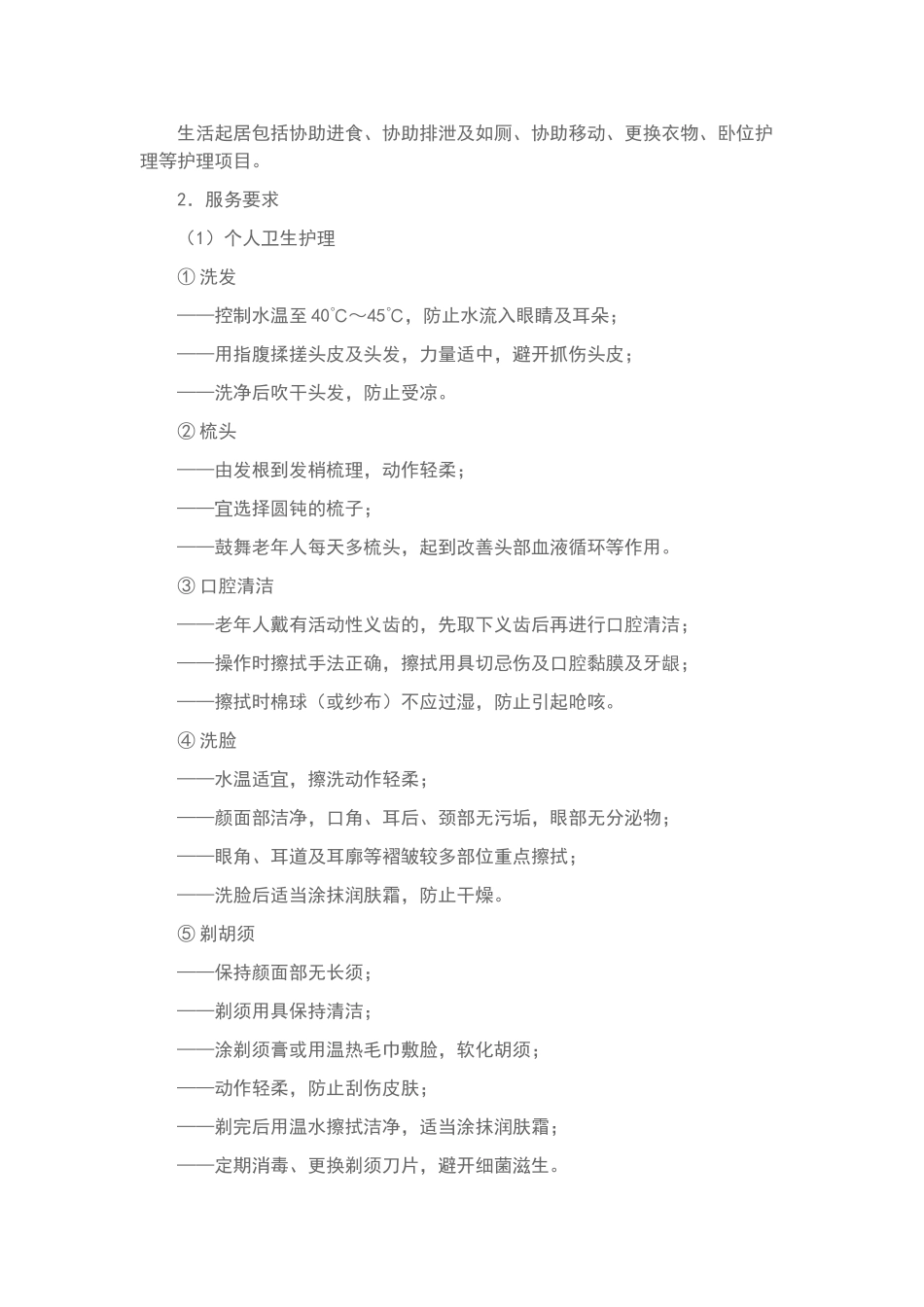 社区养老服务规范_第2页