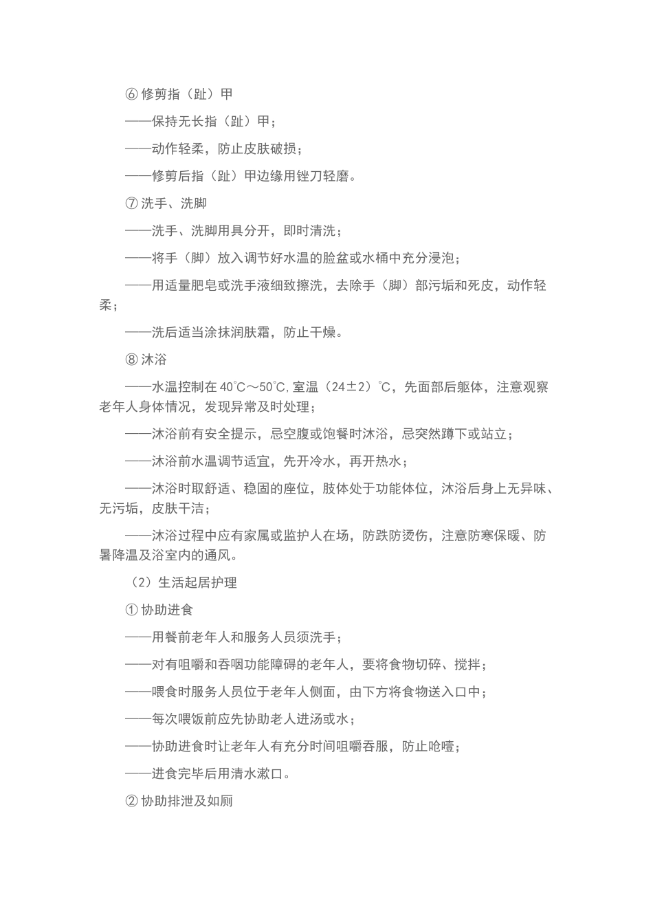 社区养老服务规范_第3页