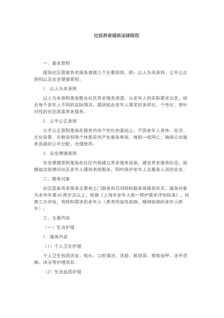 社区养老服务规范
