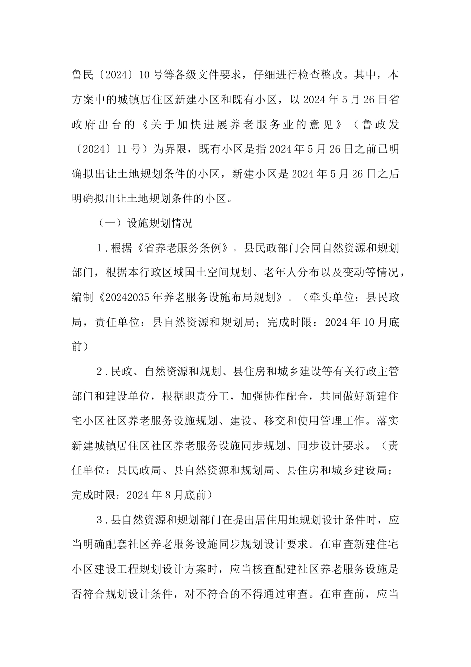 社区养老服务设施清查整治方案精选_第2页