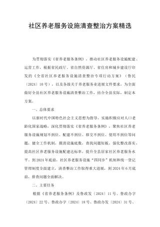 社区养老服务设施清查整治方案精选