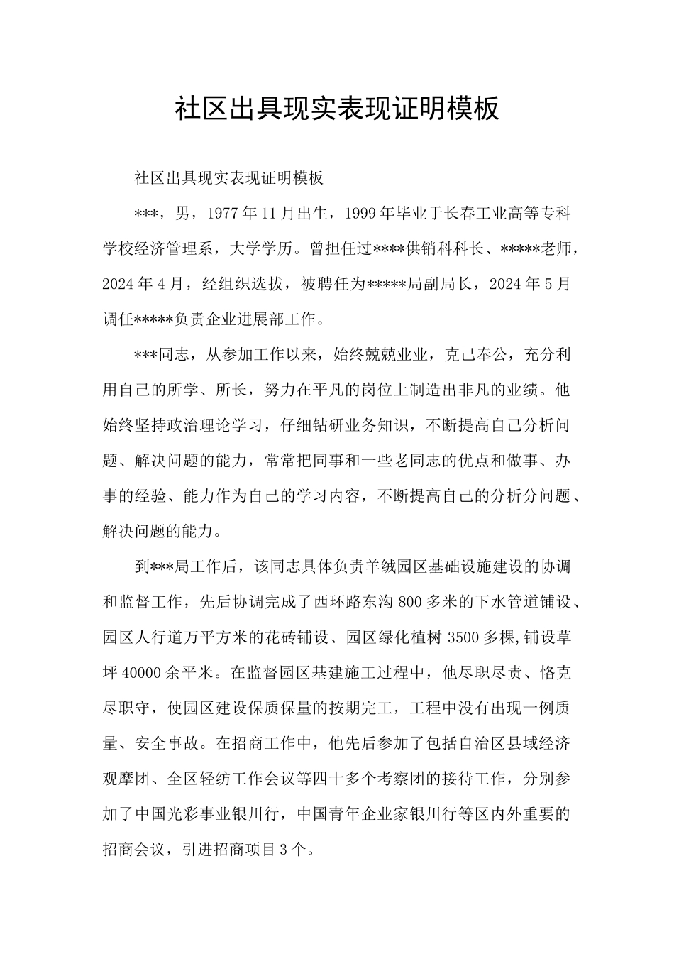 社区出具现实表现证明模板_第1页