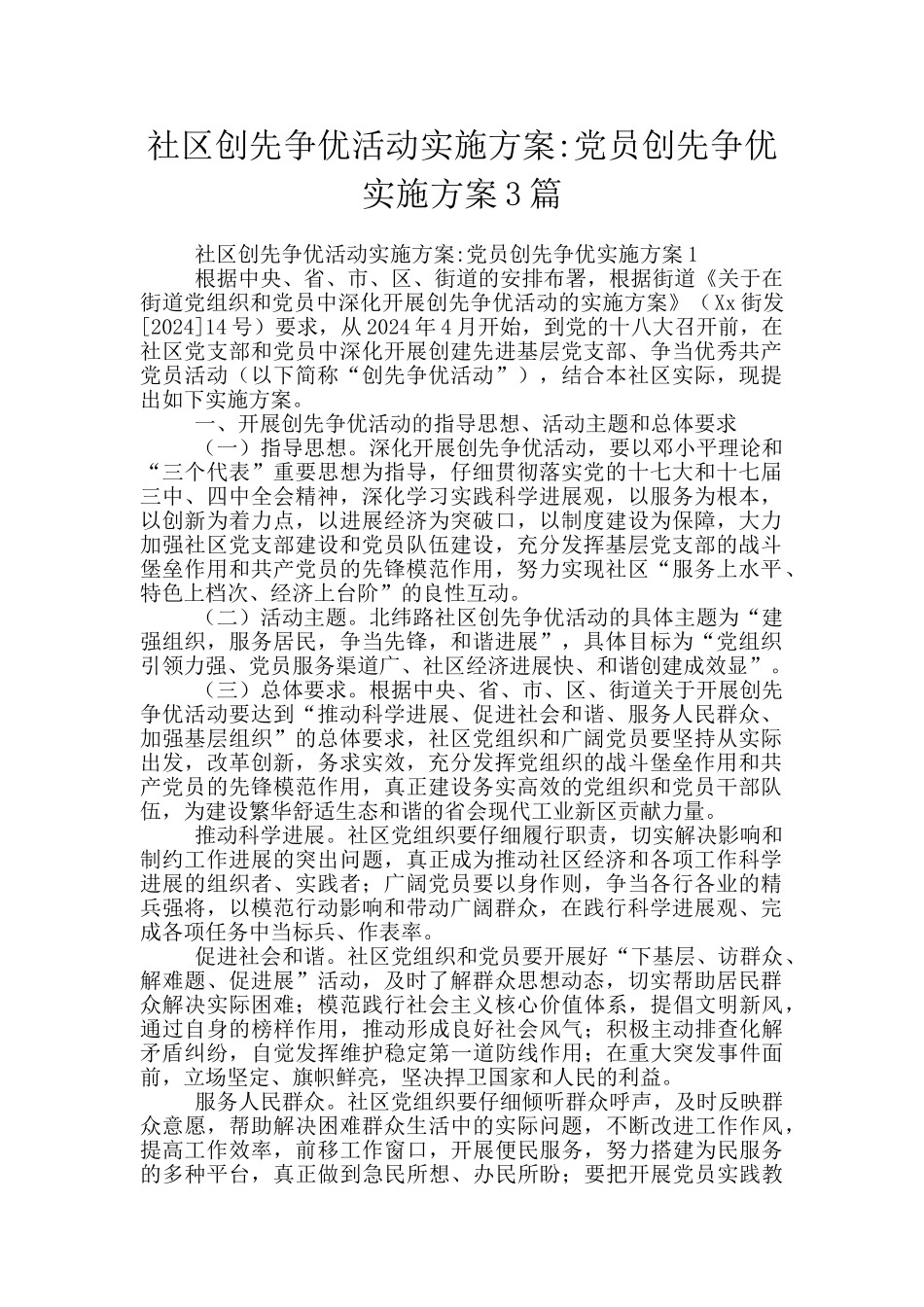 社区创先争优活动实施方案_第1页