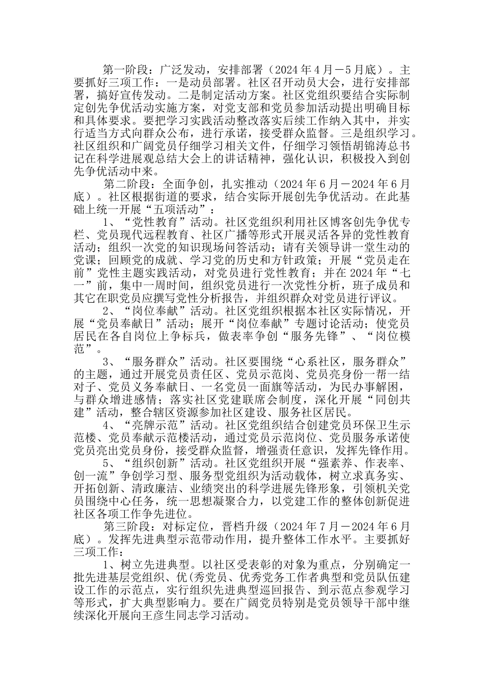 社区创先争优活动实施方案_第3页