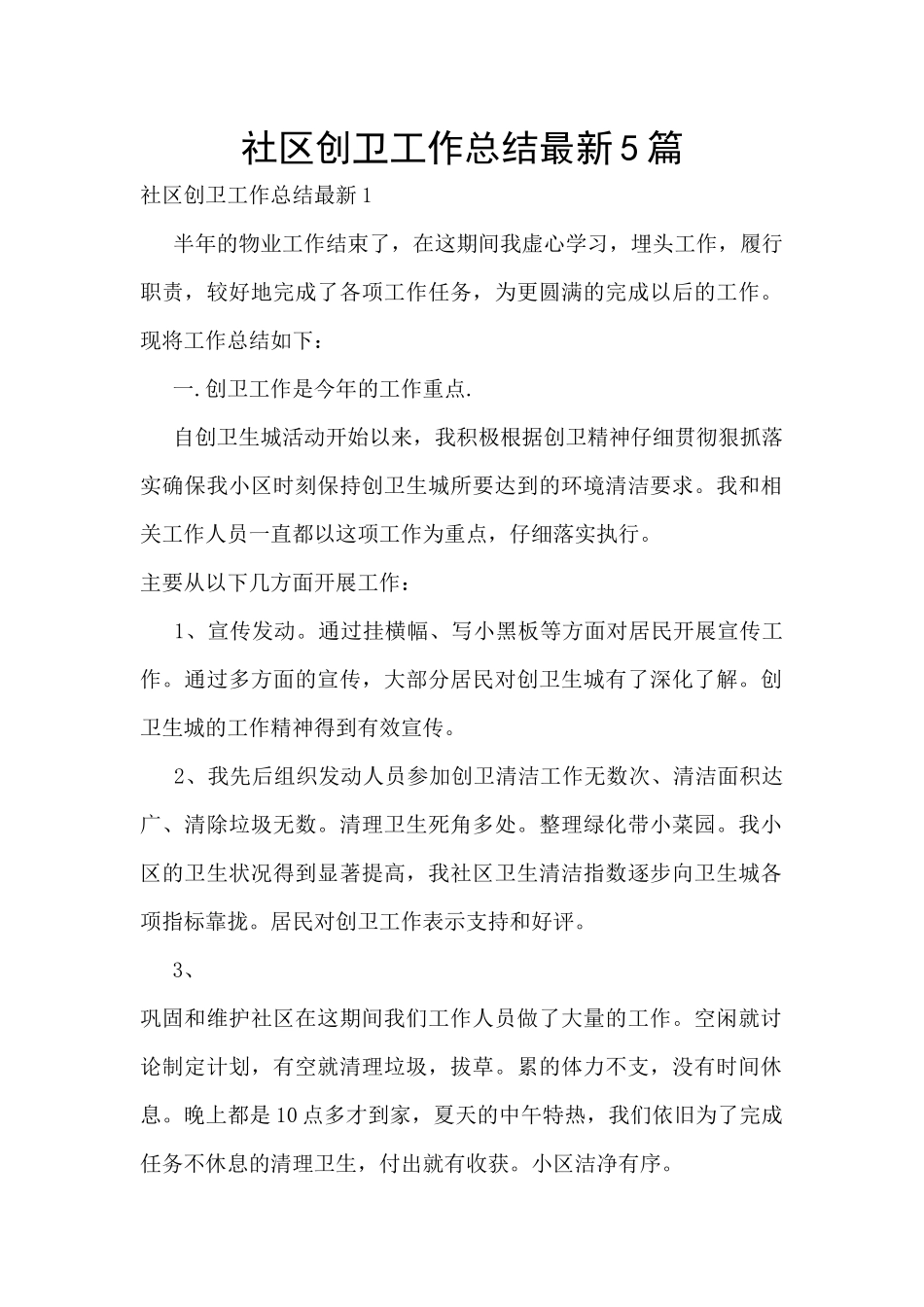社区创卫工作总结最新5篇_第1页