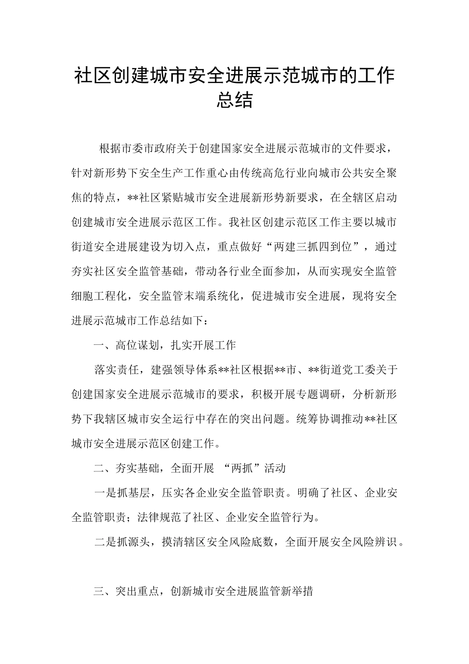 社区创建城市安全发展示范城市的工作总结_第1页