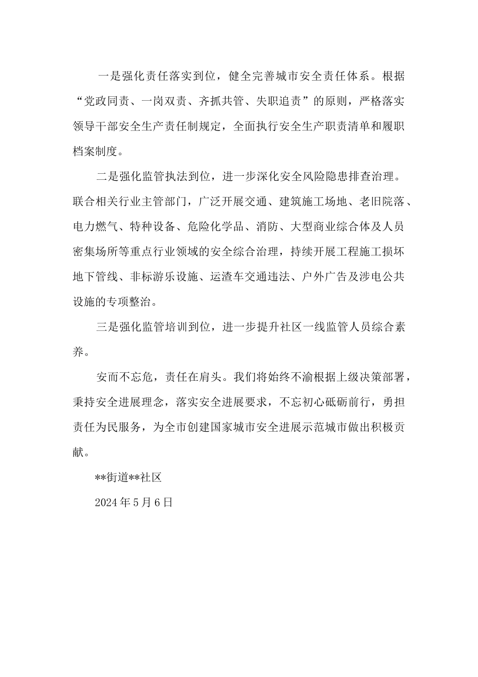 社区创建城市安全发展示范城市的工作总结_第2页